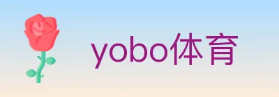 yobo体育 logo